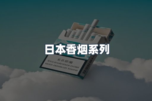 云霄系列香烟